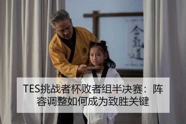 tiao-zhan-zhe-bei-bai-zhe-zu-ban-jue-sai-zhen-rong-tiao-zheng-ru-he-cheng-wei-zhi-sheng-guan-jian-2-281.jpg